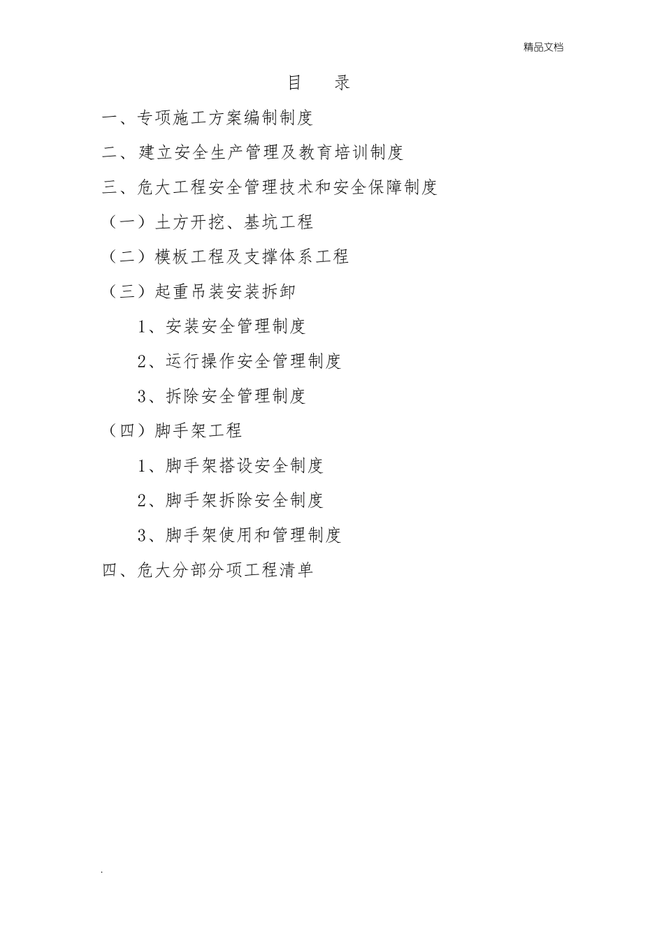 危大工程安全管理制度_第2页