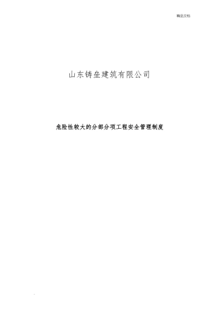 危大工程安全管理制度