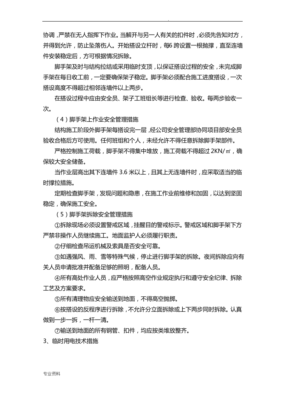 危大工程清单及安全管理措施_第3页