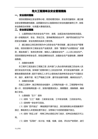 危大工程清单及安全管理措施