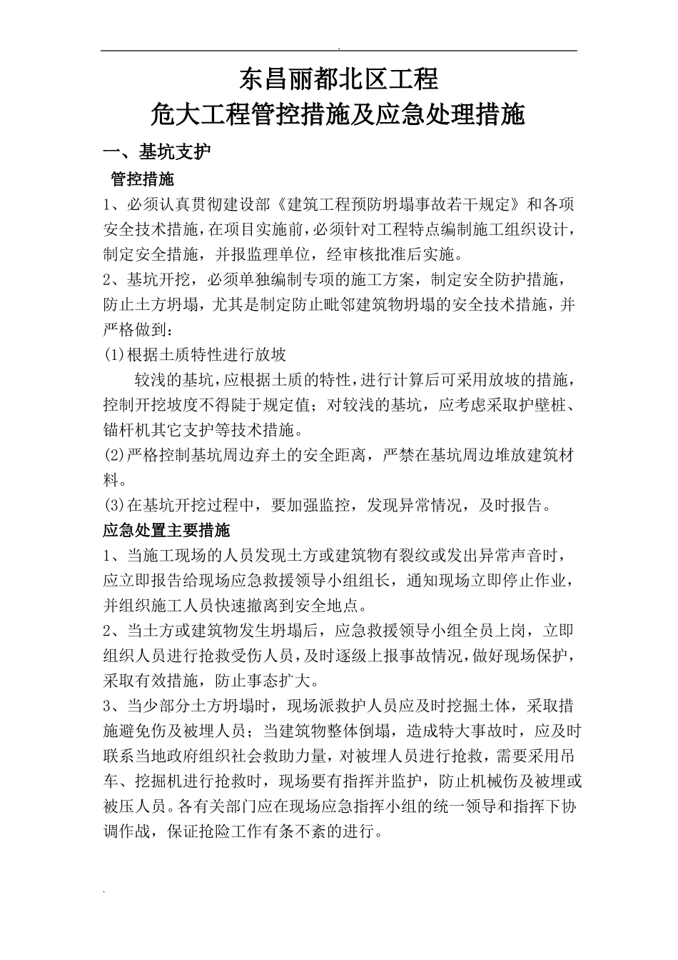 危大工程管控措施和应急处置措施_第1页