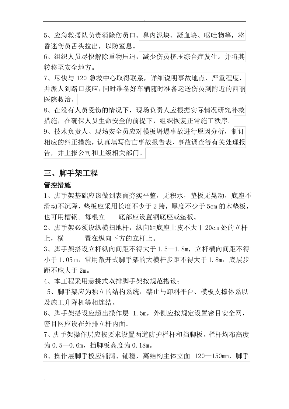 危大工程管控措施和应急处置措施_第3页