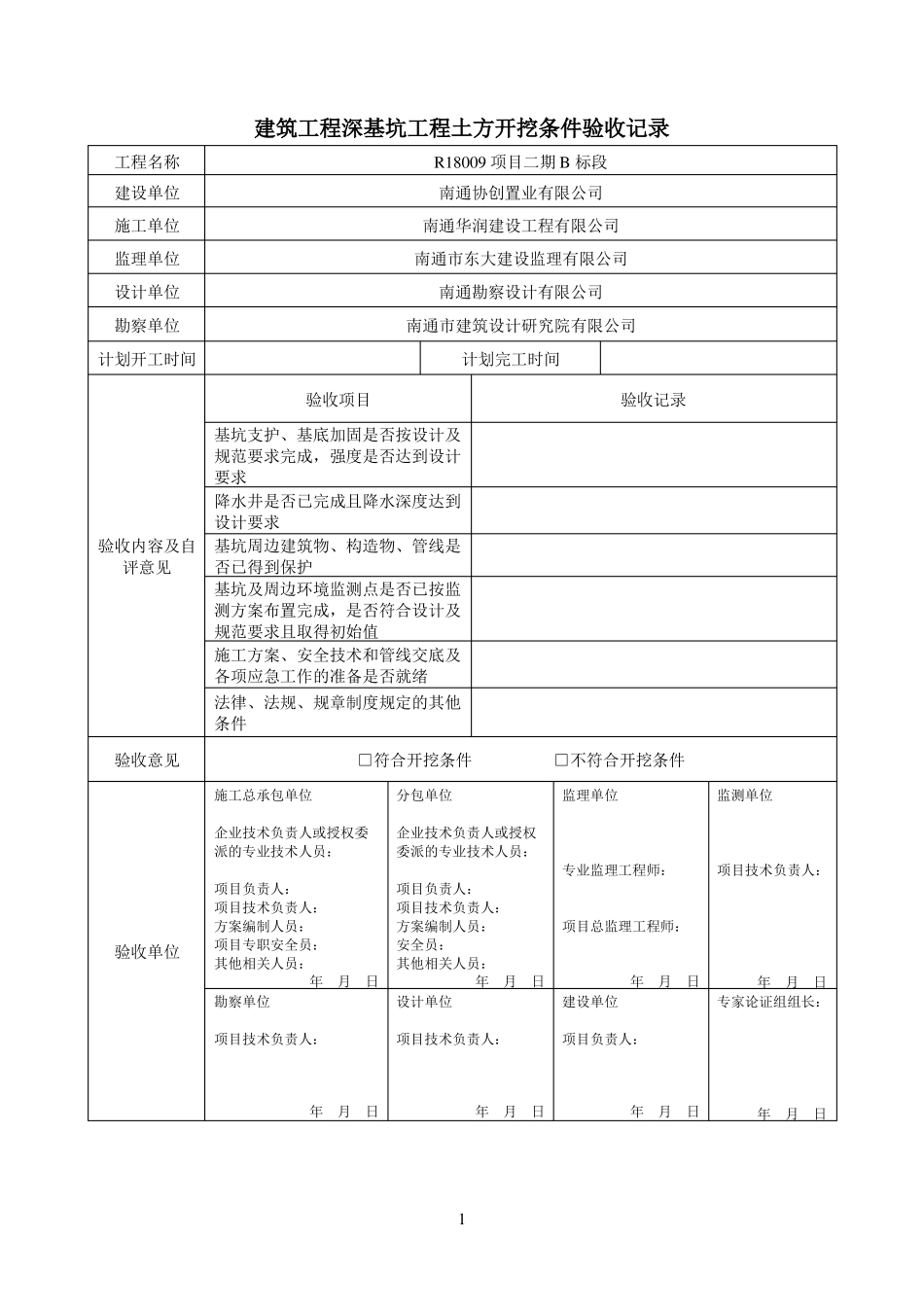 危大工程验收表--适用版_第1页
