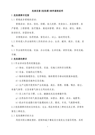 危害因素危险源清单填制说明