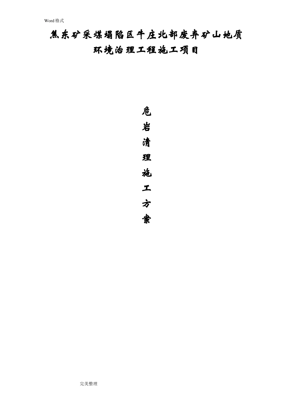 危岩清理专项工程施工设计方案_第1页