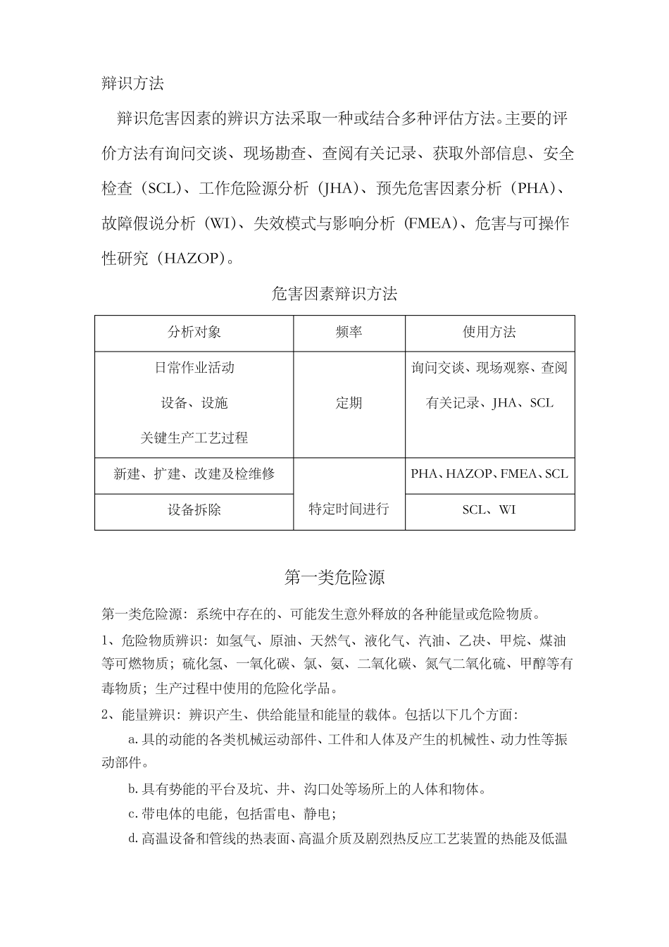 危害因素的辨识与风险评价_第1页