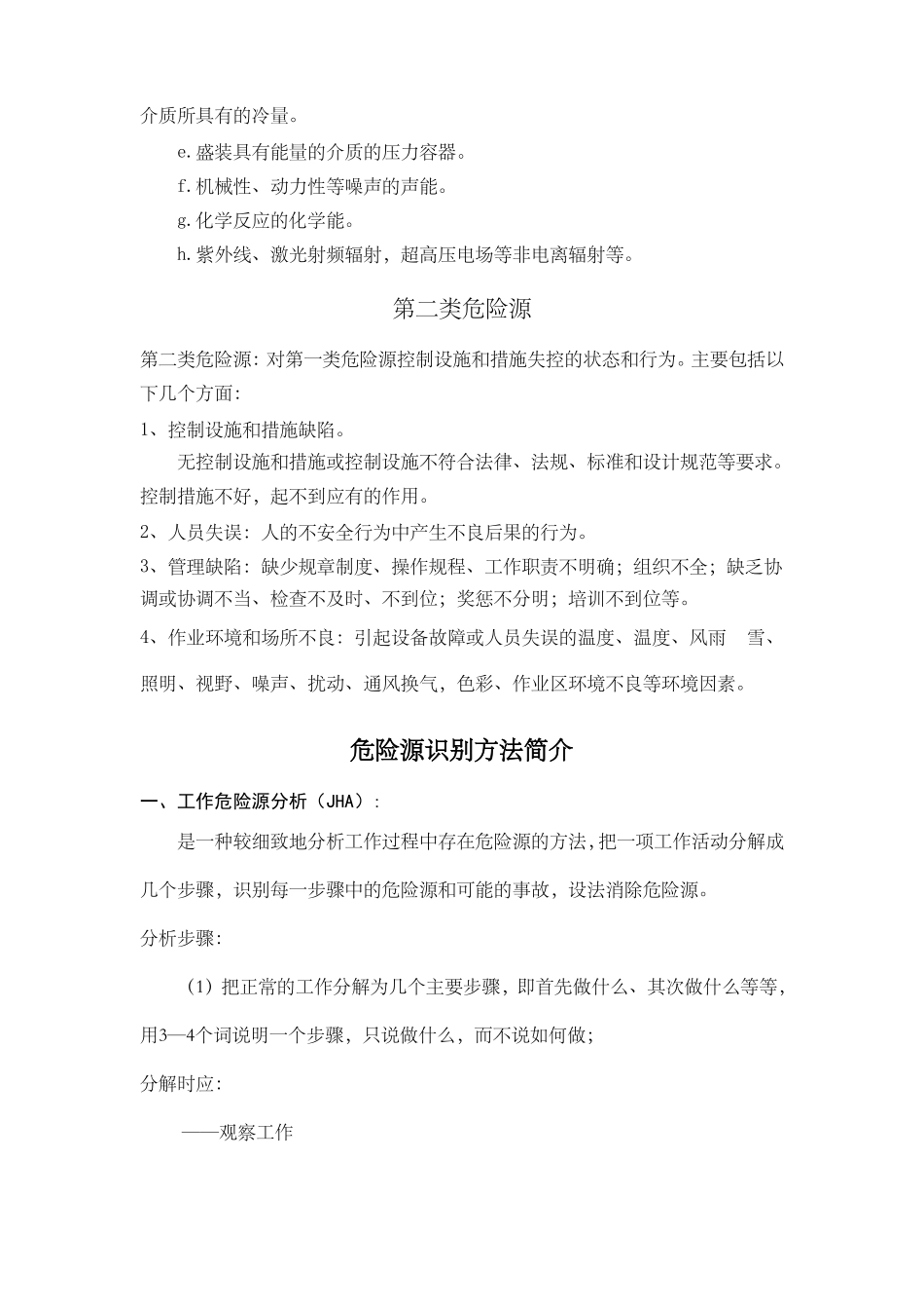 危害因素的辨识与风险评价_第2页