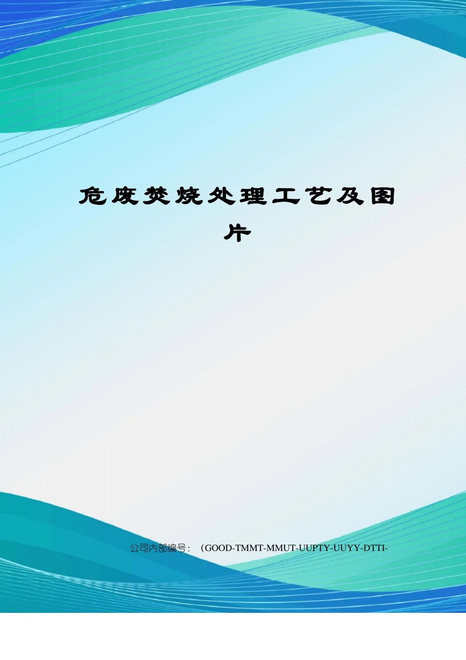 危废焚烧处理工艺及图片_第1页