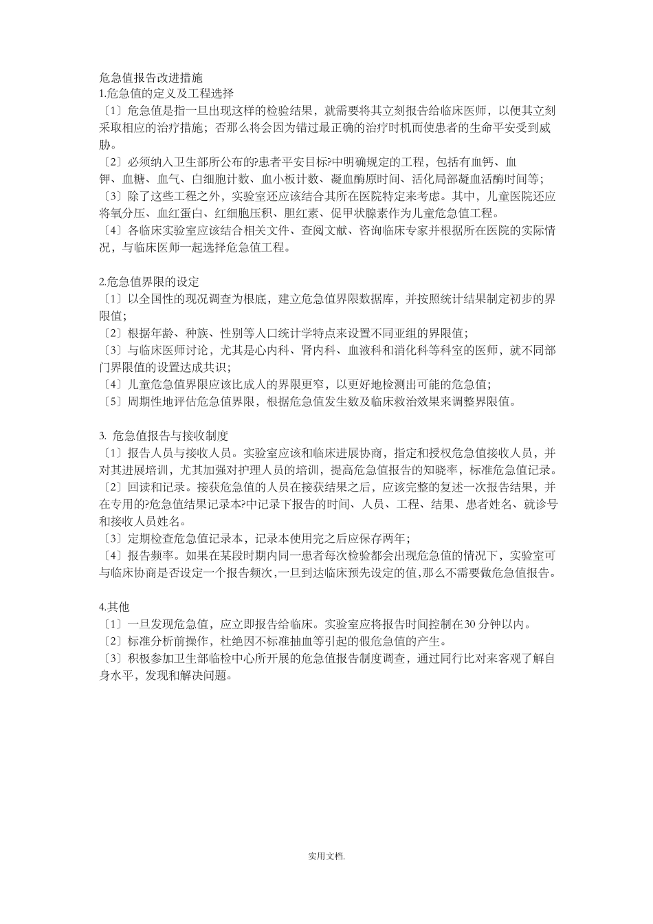 危急值报告改进措施_第1页