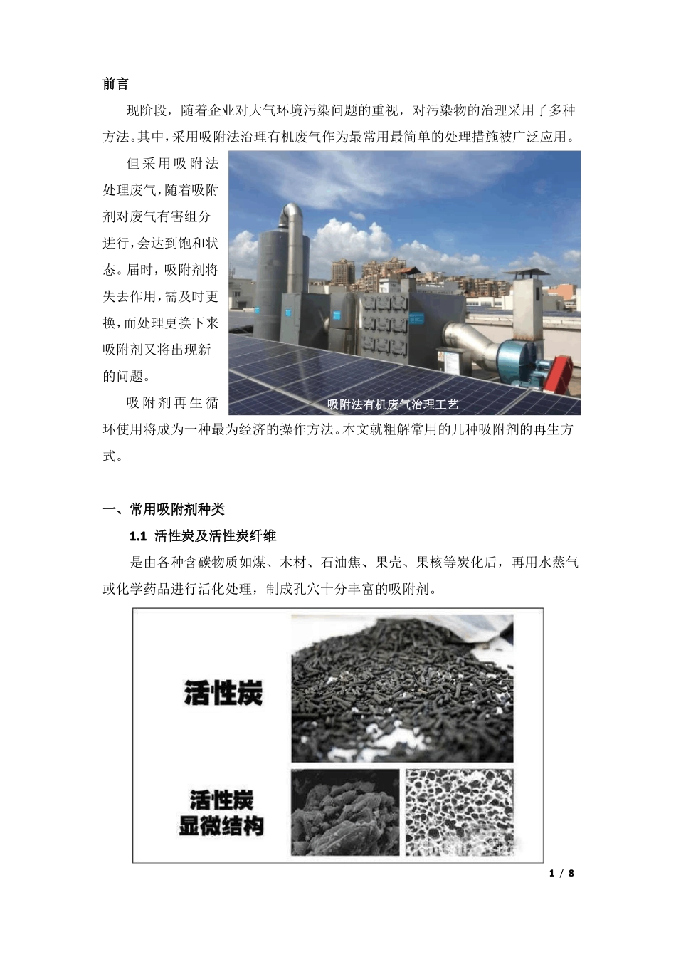 危废处置活性炭再生工艺_第1页