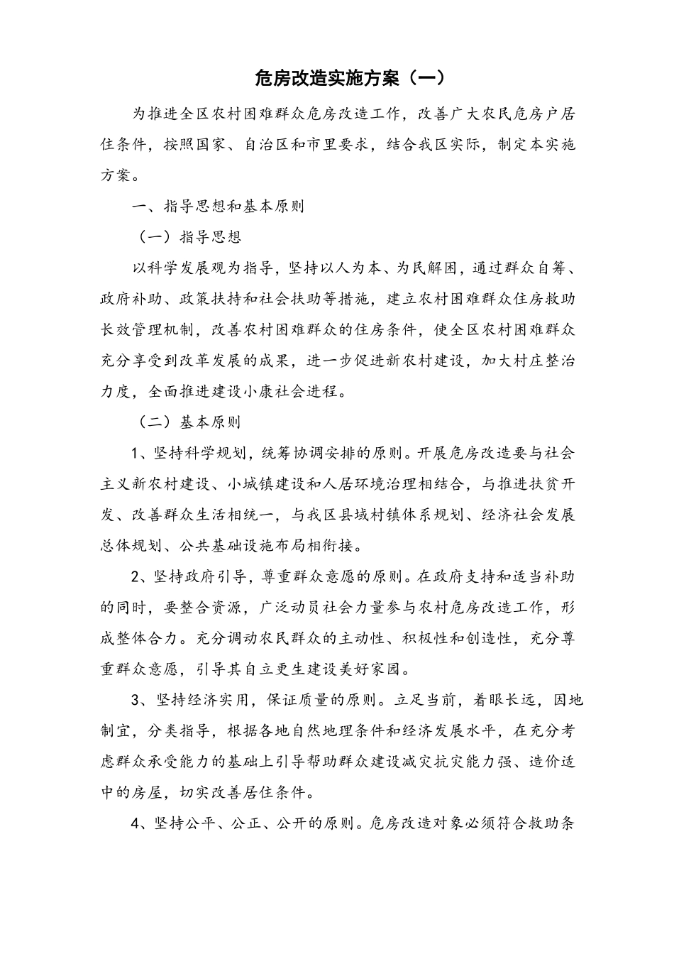 危房改造实施方案_第1页