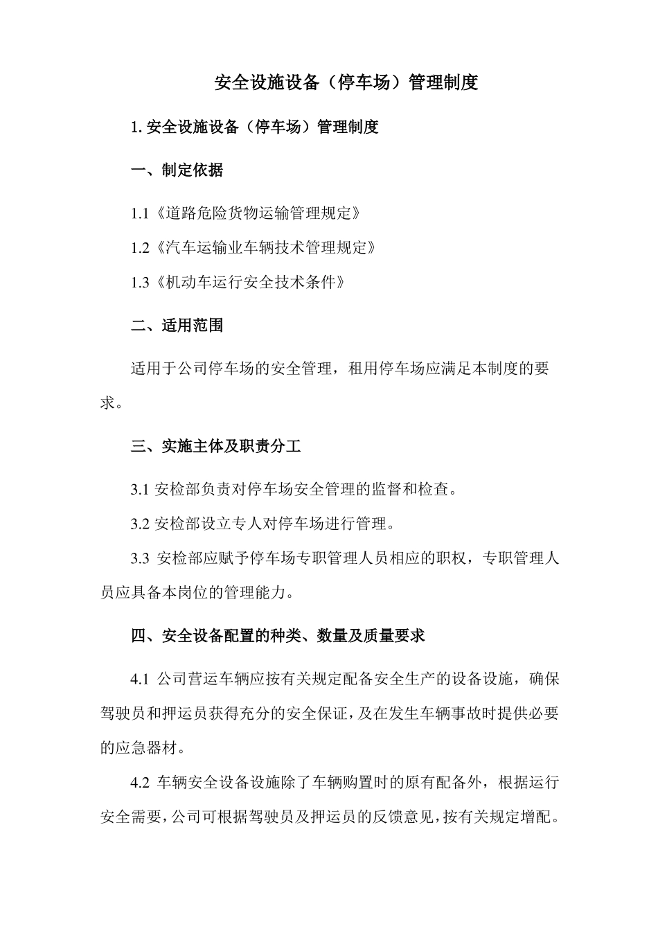 危货运输企业安全设施设备停车场管理制度_第2页