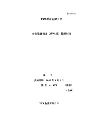 危货运输企业安全设施设备停车场管理制度