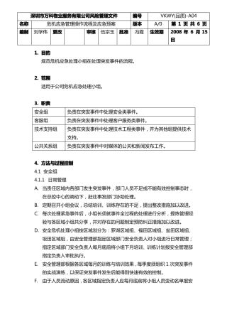 危机应急管理操作流程及应急预案