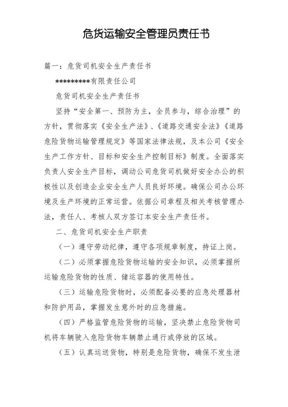 危货运输安全管理员责任书_第1页