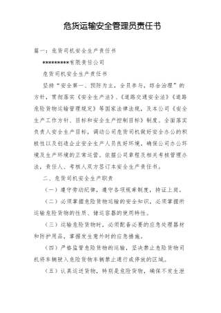 危货运输安全管理员责任书