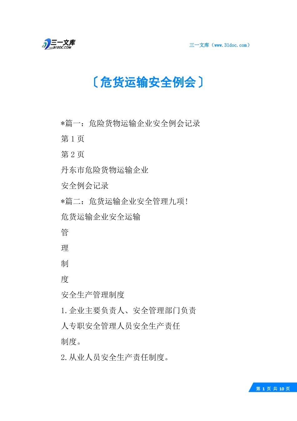 危货运输安全例会_第1页