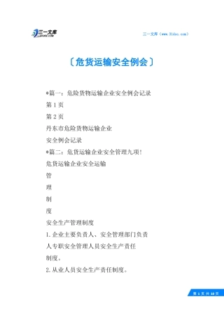 危货运输安全例会