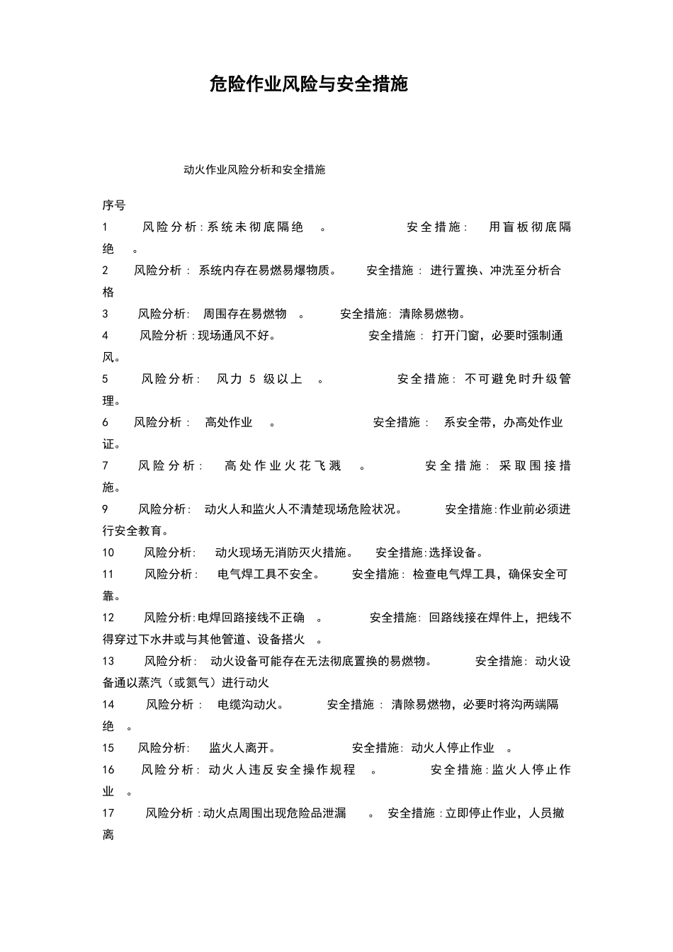 危险作业安全措施_第1页