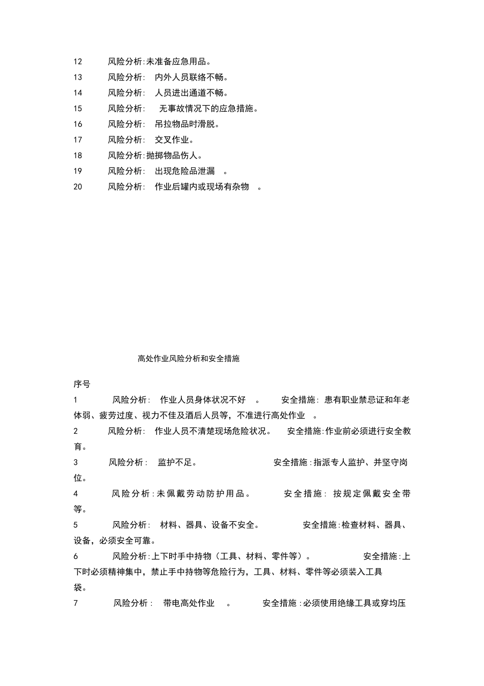 危险作业安全措施_第3页