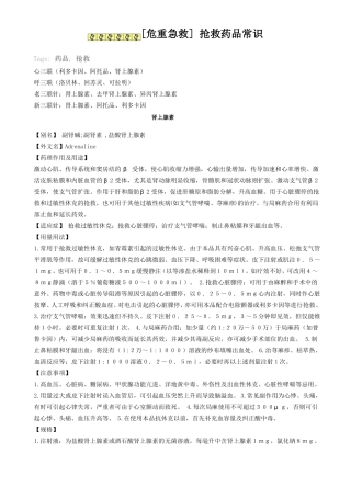 危重急救_抢救药品常识