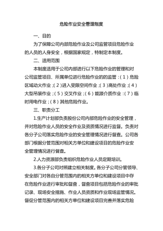 危险作业安全管理制度
