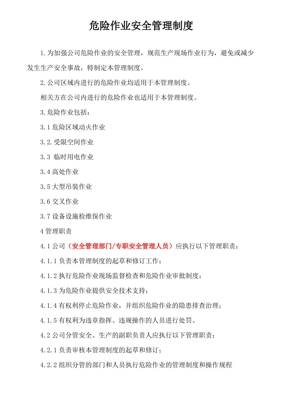 危险作业安全管理制度模板_第1页