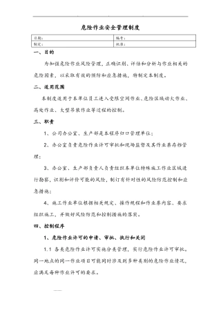 危险作业安全管理制度汇编