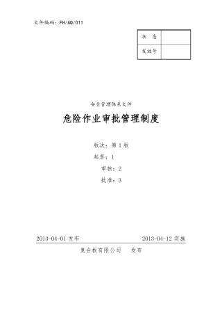 危险作业审批管理制度