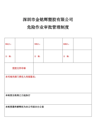 危险作业审批管理制度7