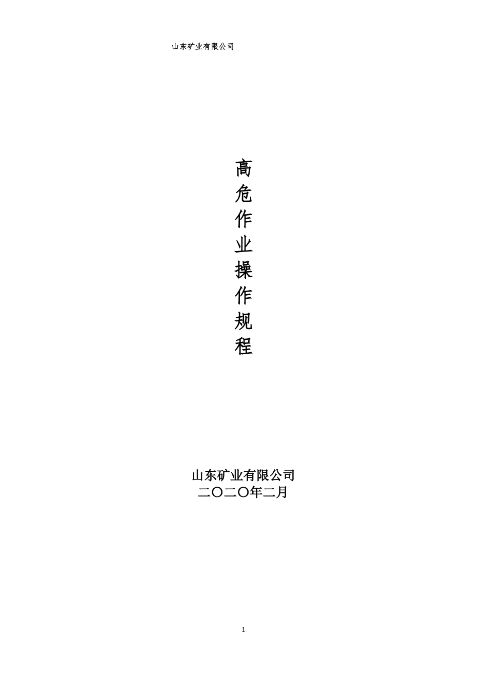 危险作业方案_第1页