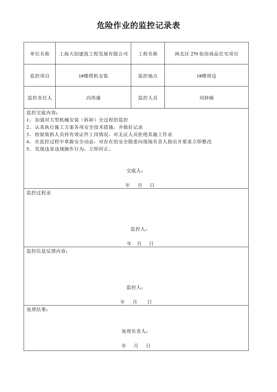危险作业的监控记录表1_第1页