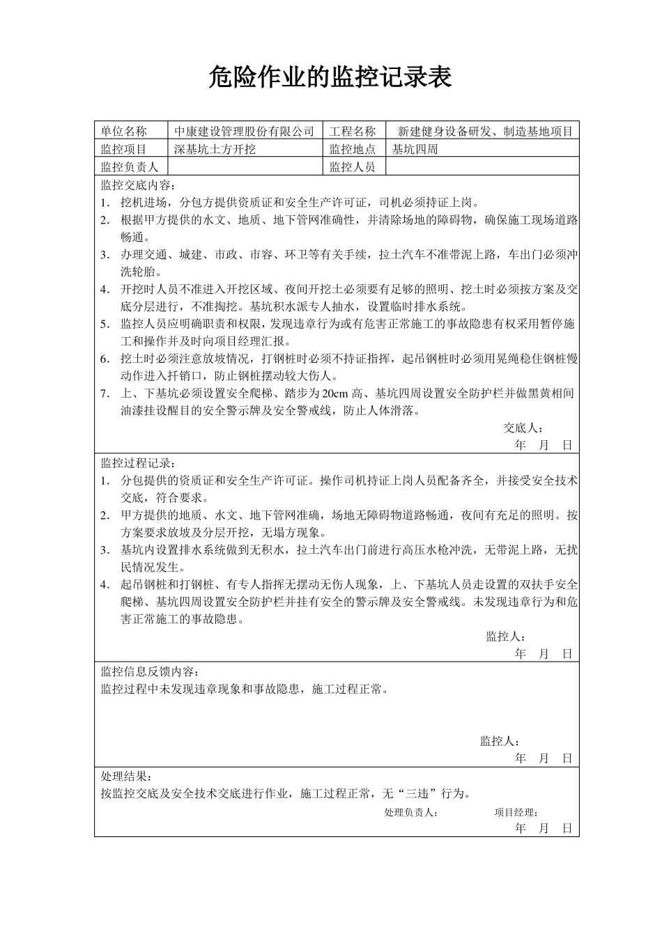 危险作业监控记录表全集_第1页