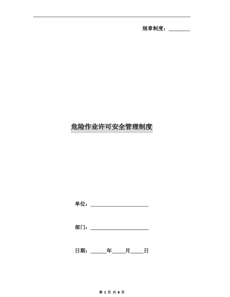 危险作业许可安全管理制度_第1页
