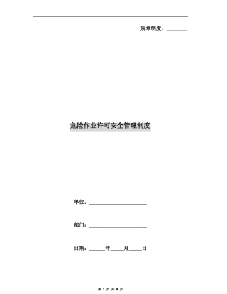 危险作业许可安全管理制度