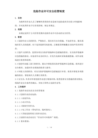 危险作业许可安全管理制