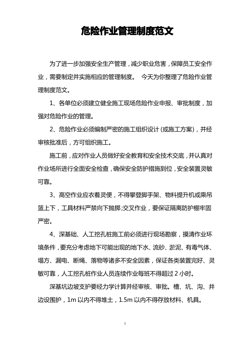 危险作业管理制度范文_第1页