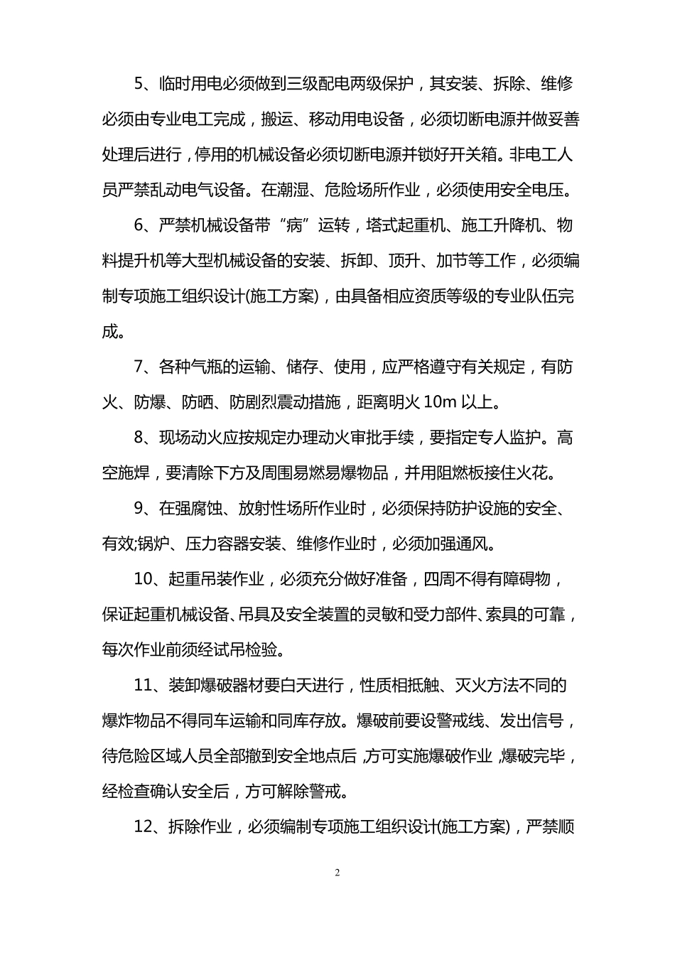 危险作业管理制度范文_第2页