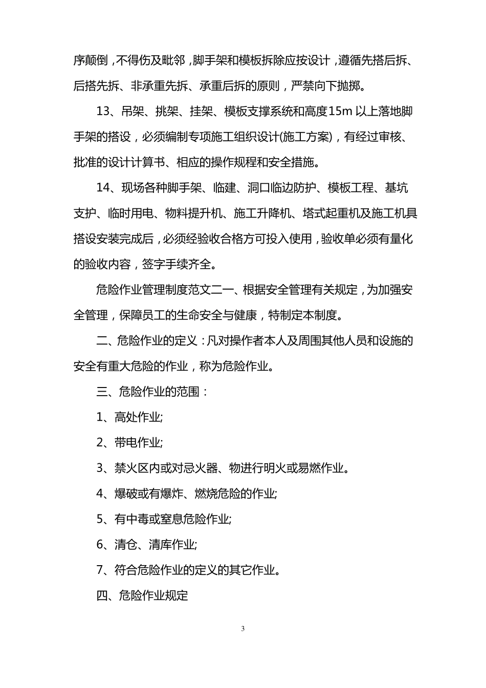 危险作业管理制度范文_第3页