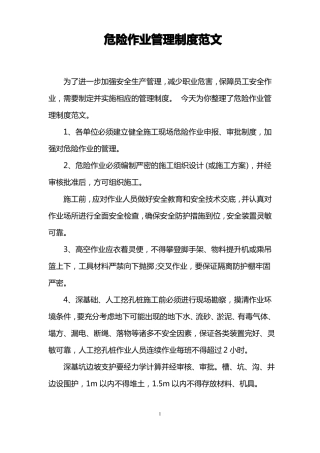 危险作业管理制度范文