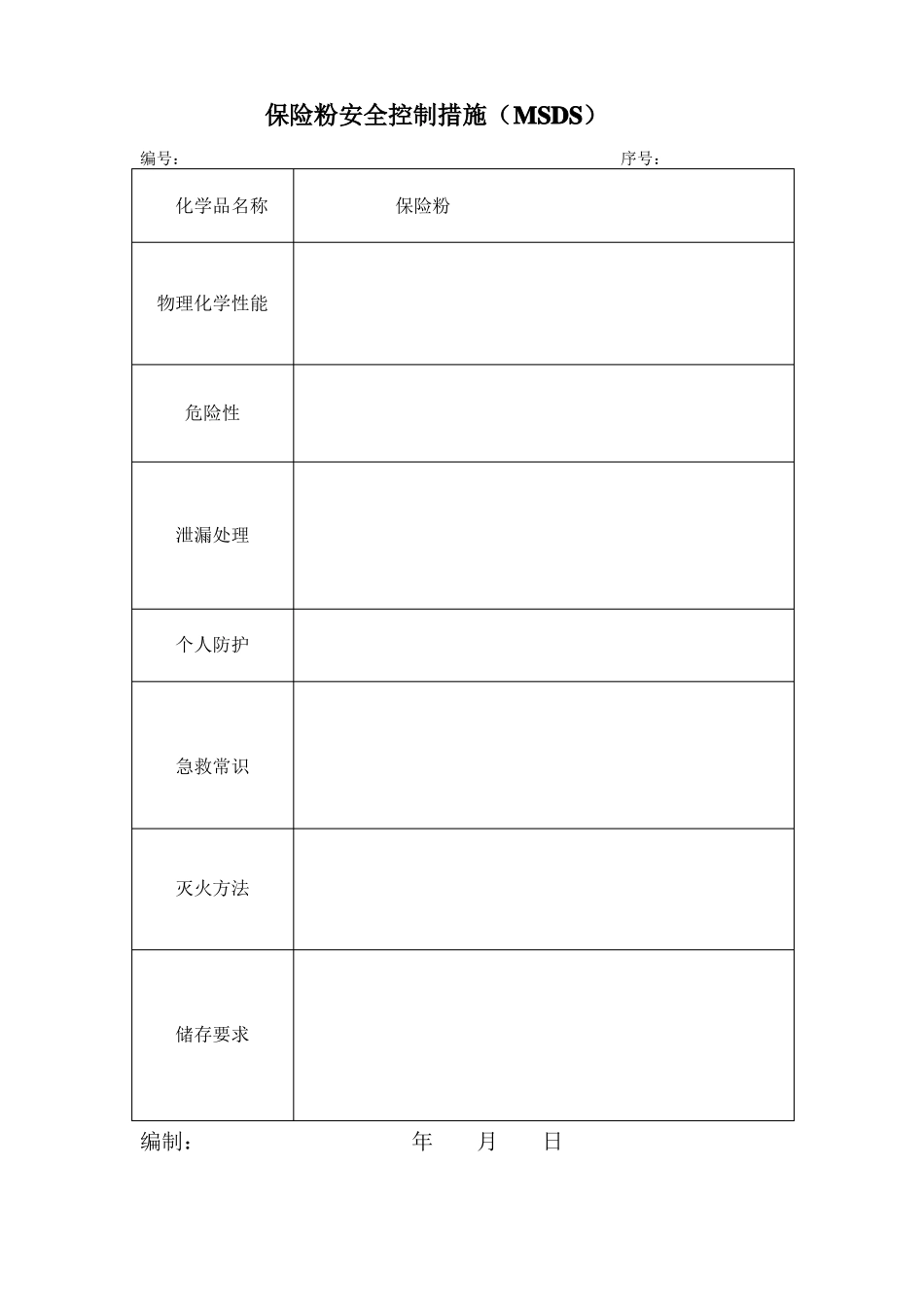 危险化学品MSDS表格_第2页