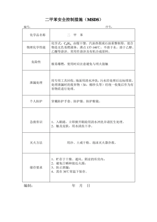 危险化学品MSDS表格