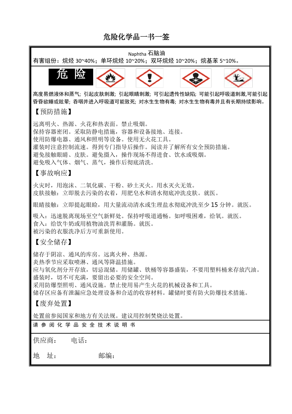 危险化学品一书一签_第1页