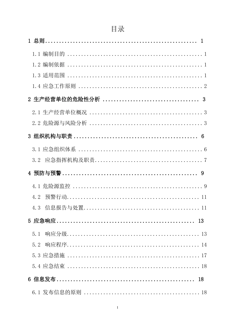 危险化学品专项应急预案_第3页
