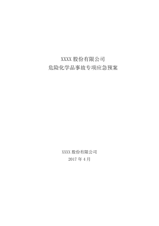 危险化学品专项应急预案