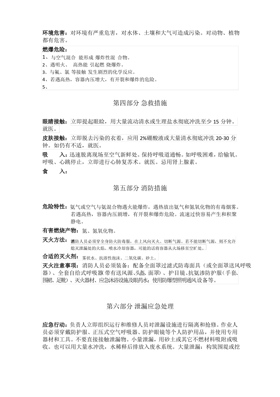 危险化学品-液氨安全技术说明书_第2页