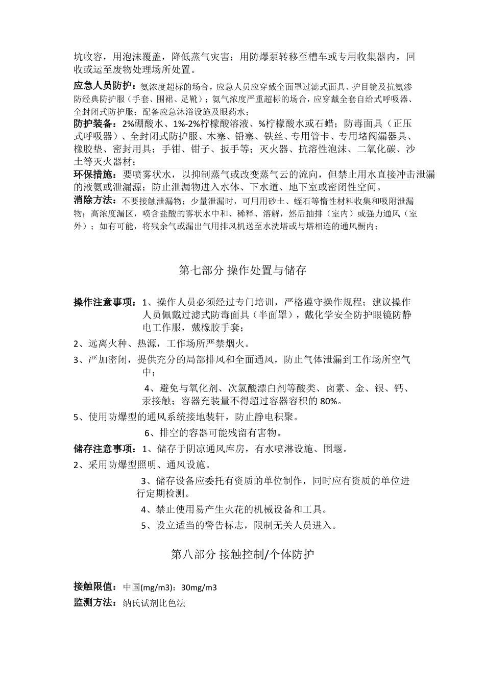 危险化学品-液氨安全技术说明书_第3页