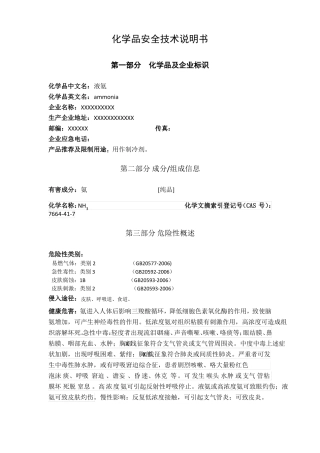危险化学品-液氨安全技术说明书