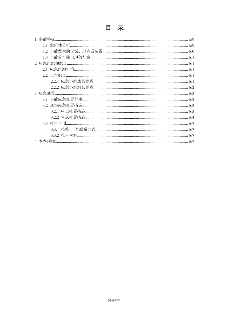 危险化学品中毒窒息现场处置方案_第2页