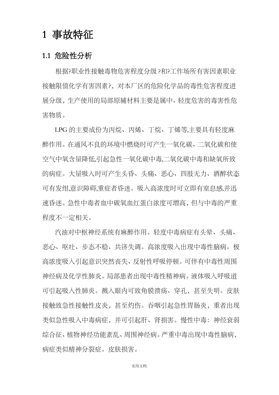 危险化学品中毒窒息现场处置方案_第3页